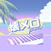 麻花传mv在线观看免费高清电视剧大全正式版